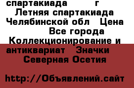 12.1) спартакиада : 1982 г - VIII Летняя спартакиада Челябинской обл › Цена ­ 49 - Все города Коллекционирование и антиквариат » Значки   . Северная Осетия